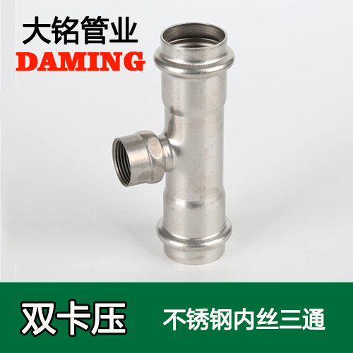 DN25*3/4 黄瓜视频在线观看内丝三通六分接头(304 316L)
