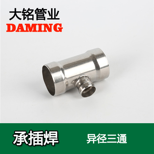 DN80*25 承插焊接式黄瓜视频在线观看变径三通接头（304 316L）