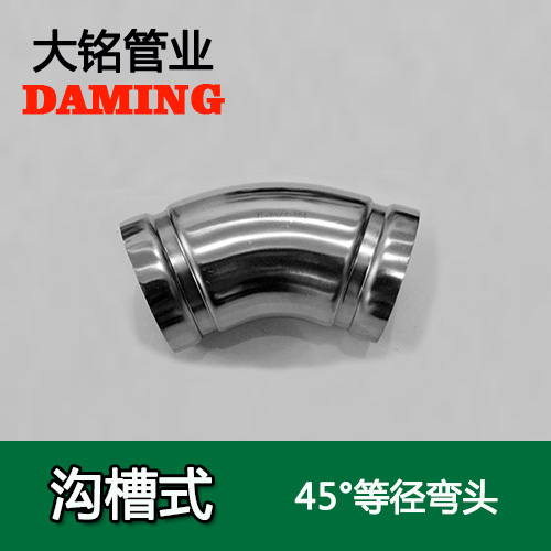 DN200 沟槽式黄瓜视频在线观看45度等径弯头（304 316L）